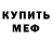 МЕФ мяу мяу DmitryIs